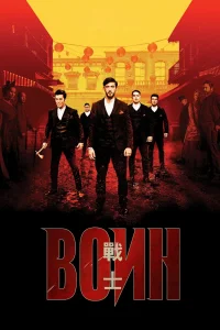  Воин 