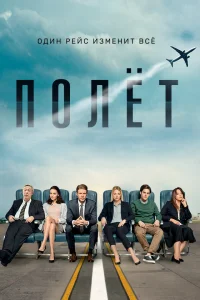  Полет 