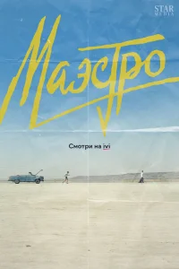  Маэстро 