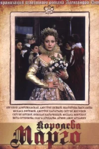  Королева Марго 