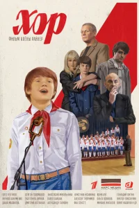 Хор